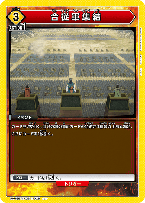 合従軍集結（UA48BT/KGD-1-028）［C］