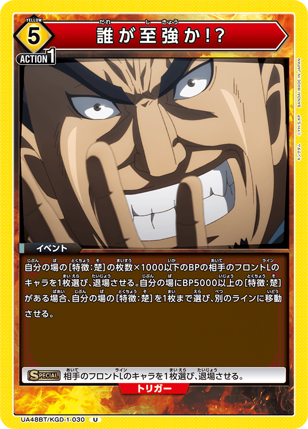 誰が至強か!?（UA48BT/KGD-1-030）［U］