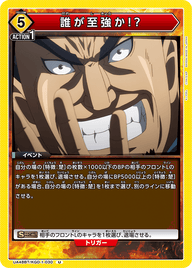 誰が至強か!?（UA48BT/KGD-1-030）［U］