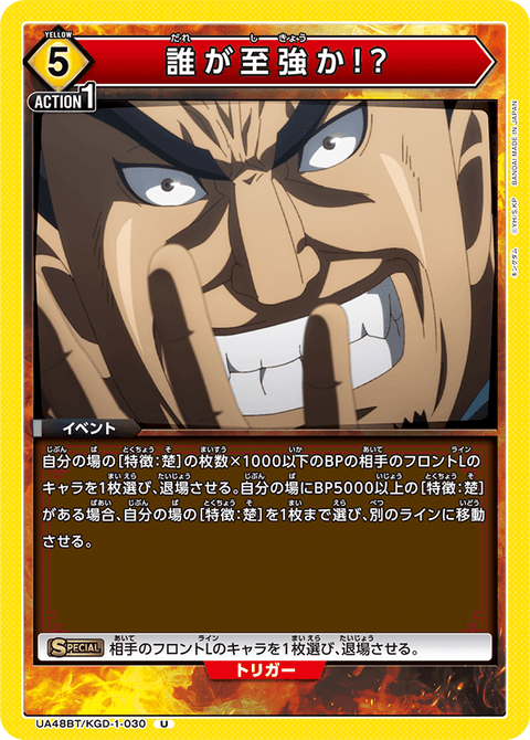 誰が至強か!?（UA48BT/KGD-1-030）［U］