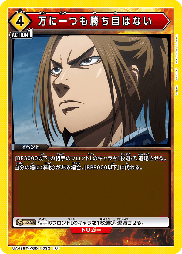 万に一つも勝ち目はない（UA48BT/KGD-1-032）［U］