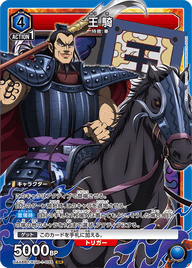 王騎（UA48BT/KGD-1-035）［SR］