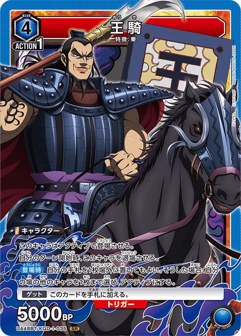 王騎（UA48BT/KGD-1-035）［SR］
