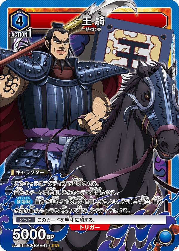 王騎（UA48BT/KGD-1-035）［SR］