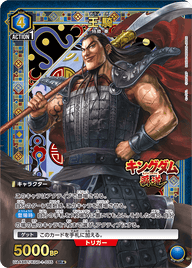 王騎（UA48BT/KGD-1-035）［SR★ / パラレル］