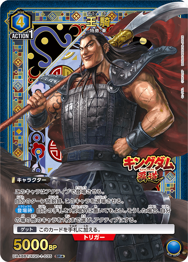 王騎（UA48BT/KGD-1-035）［SR★ / パラレル］