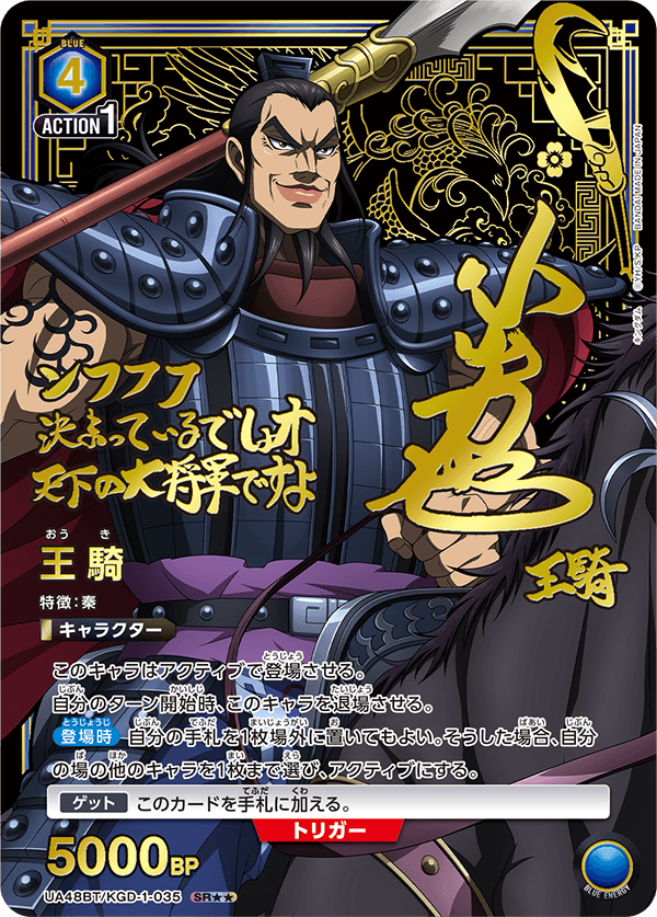 王騎（UA48BT/KGD-1-035）［SR★★ / パラレル］