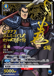 王騎（UA48BT/KGD-1-035）［SR★★ / パラレル］