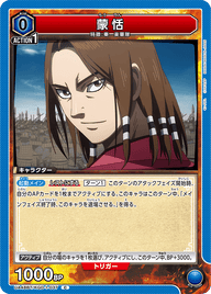 蒙恬（UA48BT/KGD-1-037）［C］