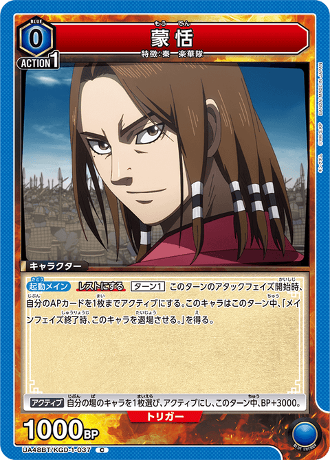 蒙恬（UA48BT/KGD-1-037）［C］