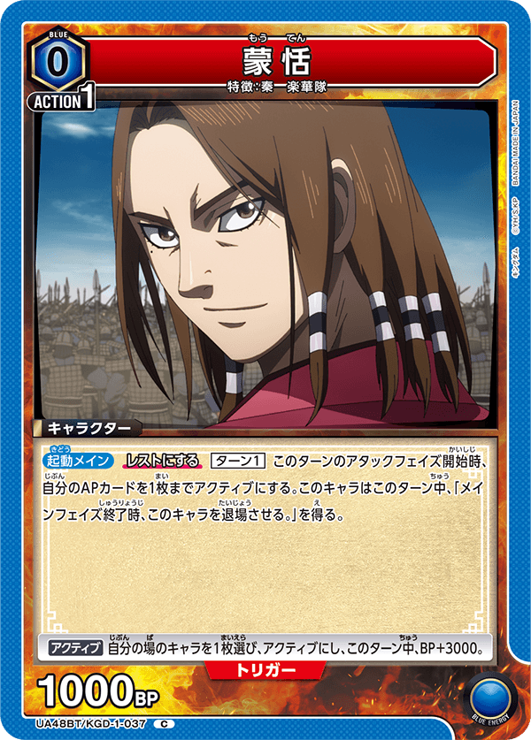 蒙恬（UA48BT/KGD-1-037）［C］