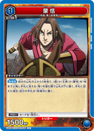 蒙恬（UA48BT/KGD-1-038）［U］