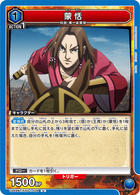 蒙恬（UA48BT/KGD-1-038）［U］