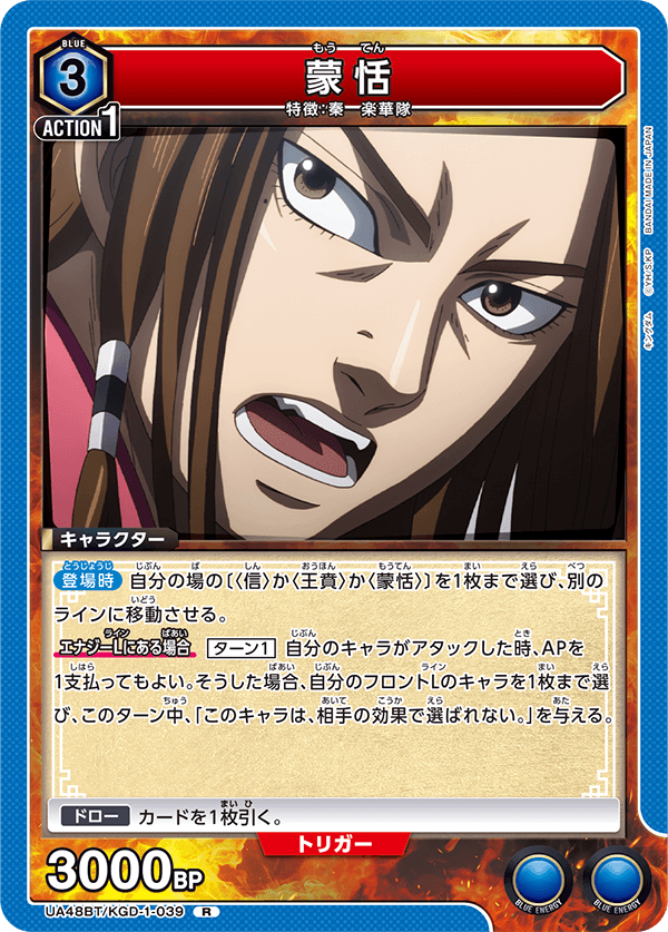 蒙恬（UA48BT/KGD-1-039）［R］