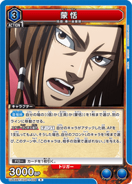 蒙恬（UA48BT/KGD-1-039）［R］