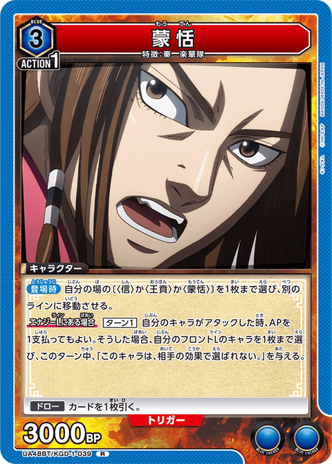 蒙恬（UA48BT/KGD-1-039）［R］