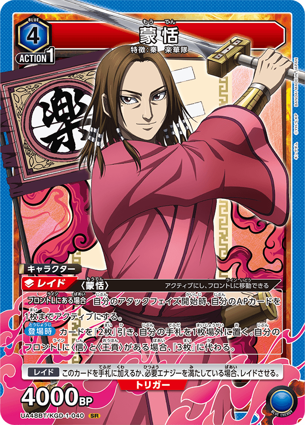 蒙恬（UA48BT/KGD-1-040）［SR］