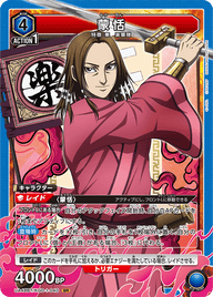 蒙恬（UA48BT/KGD-1-040）［SR］