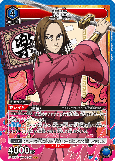 蒙恬（UA48BT/KGD-1-040）［SR］