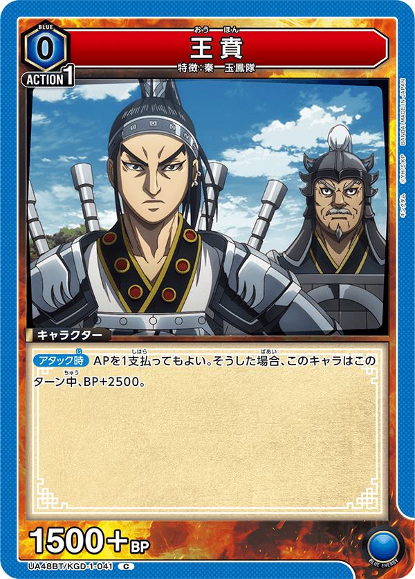 王賁（UA48BT/KGD-1-041）［C］