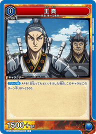王賁（UA48BT/KGD-1-041）［C］