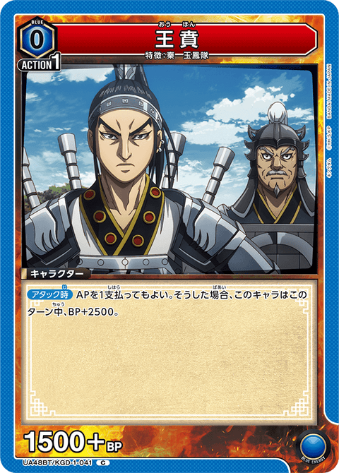 王賁（UA48BT/KGD-1-041）［C］