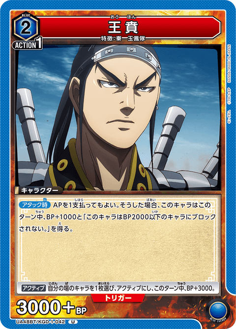 王賁（UA48BT/KGD-1-042）［U］