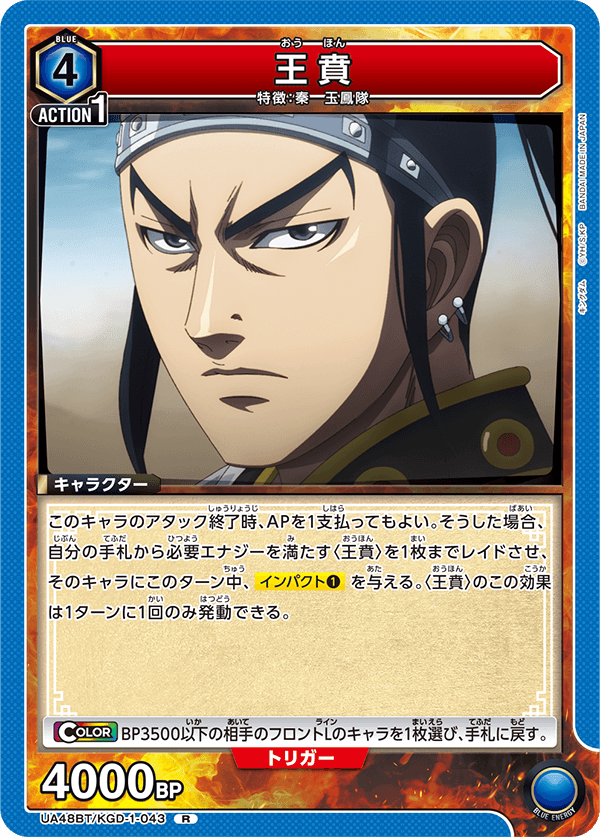王賁（UA48BT/KGD-1-043）［R］