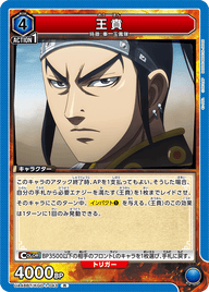 王賁（UA48BT/KGD-1-043）［R］