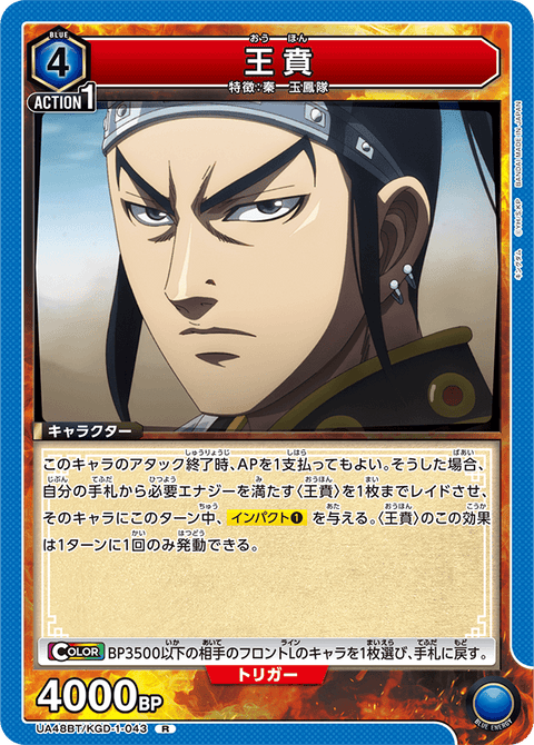 王賁（UA48BT/KGD-1-043）［R］