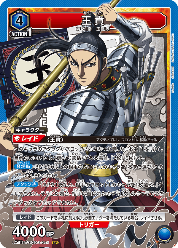 王賁（UA48BT/KGD-1-044）［SR］