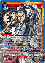 王賁（UA48BT/KGD-1-044）［SR］