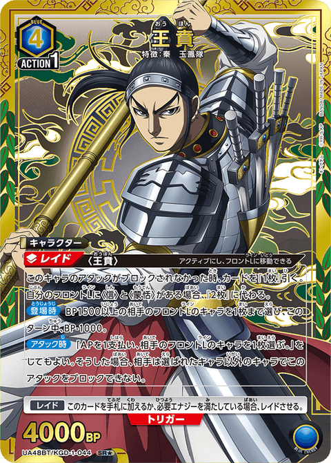 王賁（UA48BT/KGD-1-044）［SR★ / パラレル］