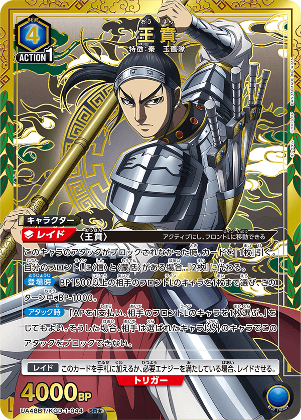 王賁（UA48BT/KGD-1-044）［SR★ / パラレル］