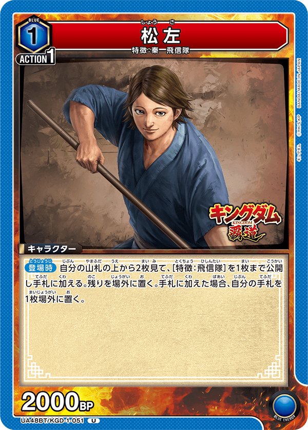 松左（UA48BT/KGD-1-051）［U］