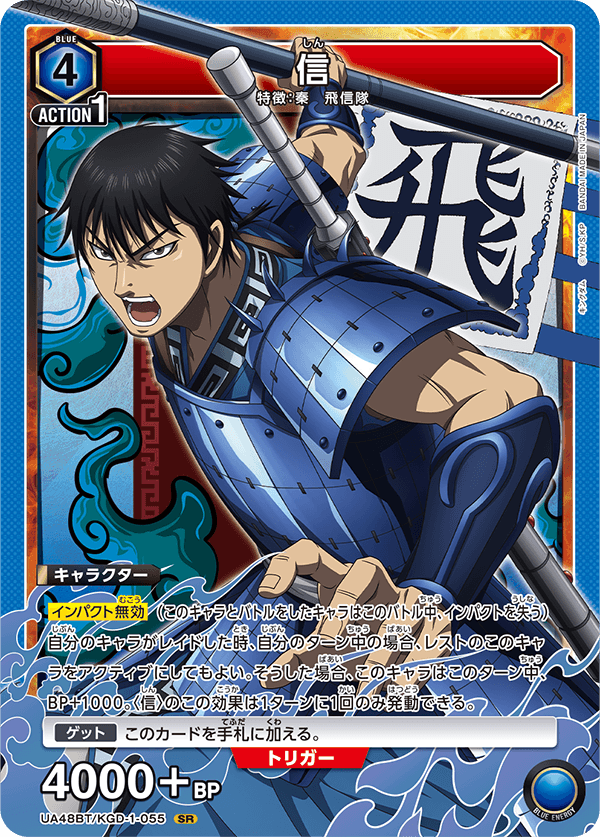 信（UA48BT/KGD-1-055）［SR］