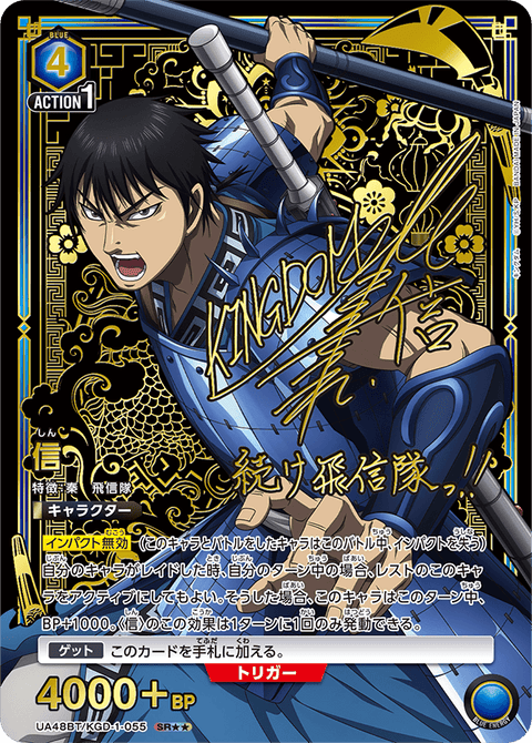 信（UA48BT/KGD-1-055）［SR★★ / パラレル］