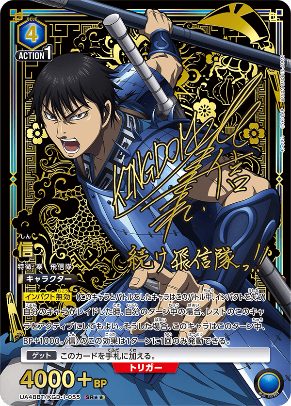 信（UA48BT/KGD-1-055）［SR★★ / パラレル］