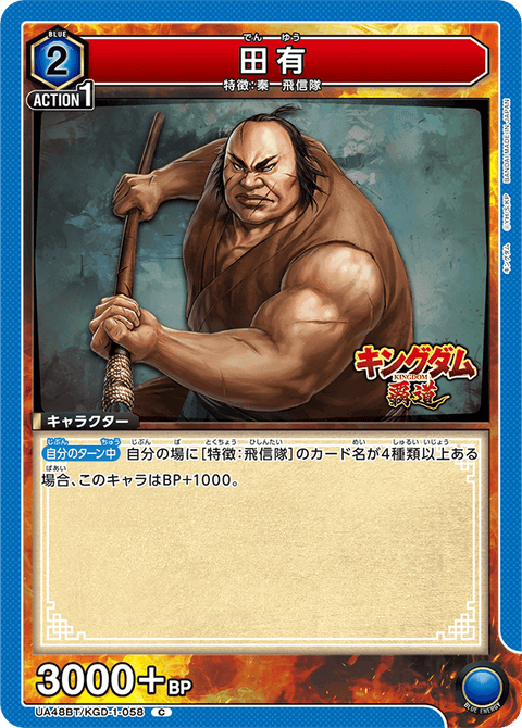 田有（UA48BT/KGD-1-058）［C］