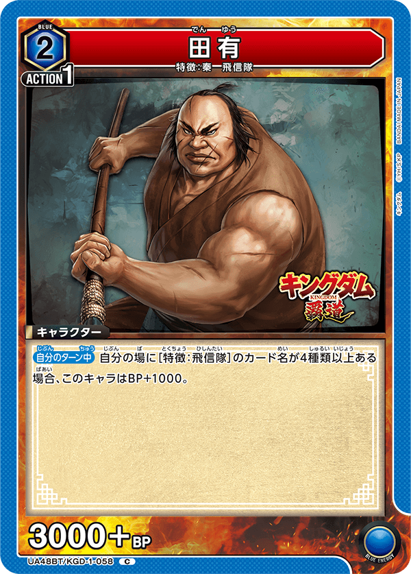 田有（UA48BT/KGD-1-058）［C］