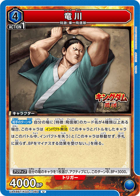 竜川（UA48BT/KGD-1-060）［U］