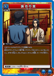 論功行賞（UA48BT/KGD-1-061）［C］