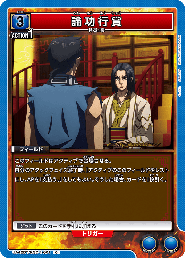 論功行賞（UA48BT/KGD-1-061）［C］