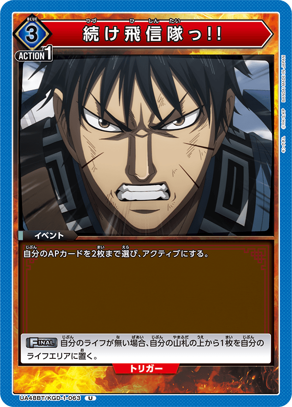 続け飛信隊っ!!（UA48BT/KGD-1-063）［U］