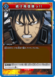 続け飛信隊っ!!（UA48BT/KGD-1-063）［U］