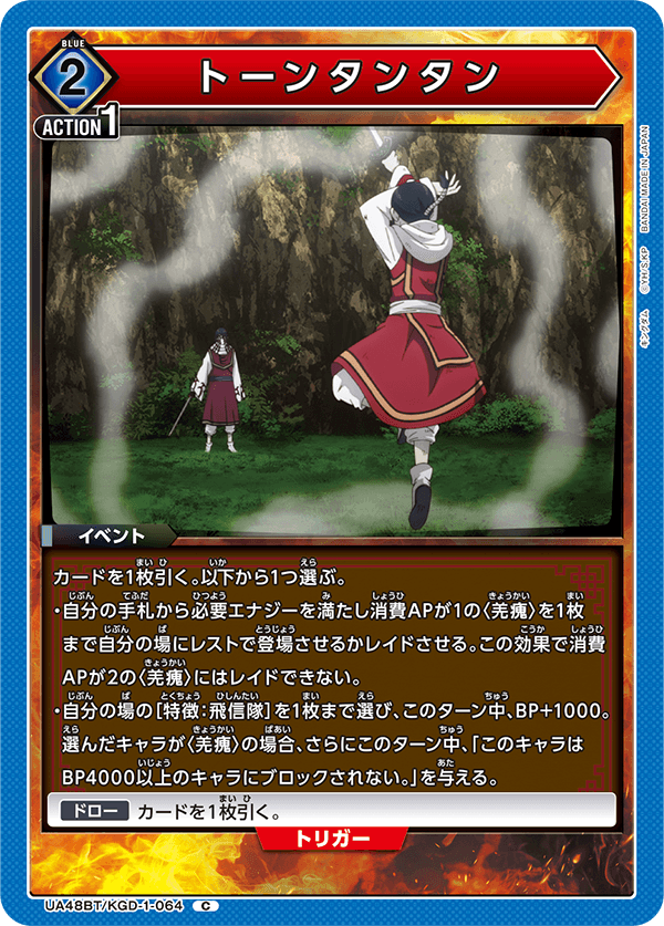 トーンタンタン（UA48BT/KGD-1-064）［C］