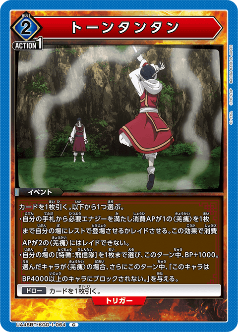 トーンタンタン（UA48BT/KGD-1-064）［C］