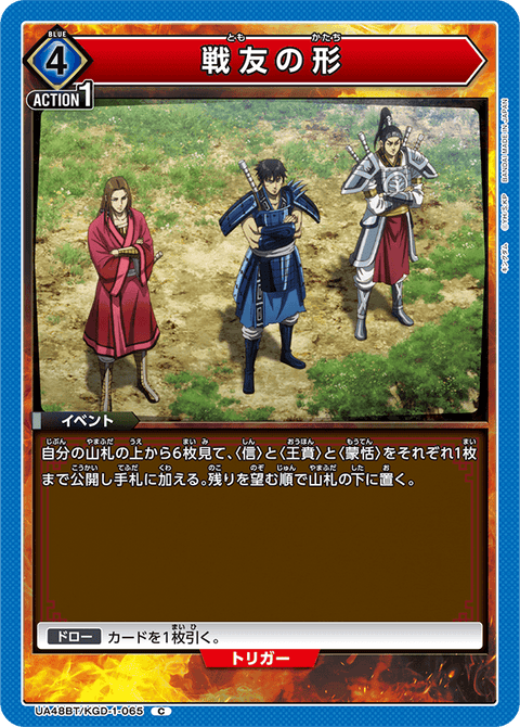 戦友の形（UA48BT/KGD-1-065）［C］