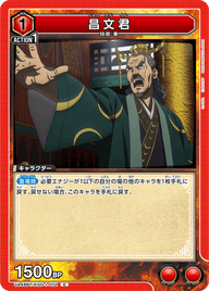 昌文君（UA48BT/KGD-1-072）［C］