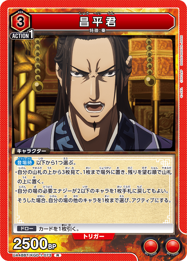 昌平君（UA48BT/KGD-1-073）［R］